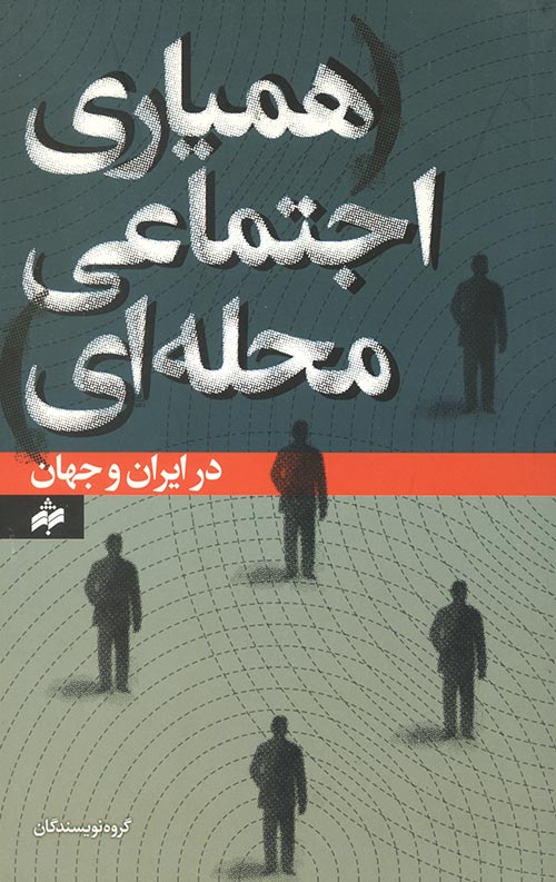 همیاری اجتماعی محله ای