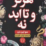 هرگز و تا ابد نه