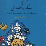 زلالی خوانساری و سبک هندی