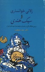 زلالی خوانساری و سبک هندی
