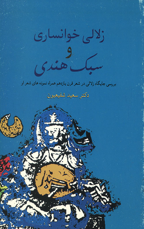 زلالی خوانساری و سبک هندی