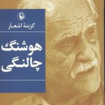گزینه اشعار هوشنگ چالنگی