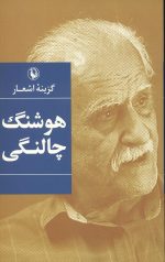 گزینه اشعار هوشنگ چالنگی