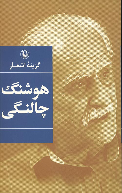 گزینه اشعار هوشنگ چالنگی گزینه اشعار هوشنگ چالنگی