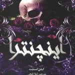 اینچنترا
