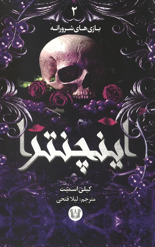 اینچنترا