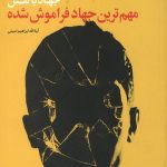 جهاد با نفس (مهم ترین جهاد فراموش شده)
