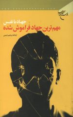 جهاد با نفس (مهم ترین جهاد فراموش شده)