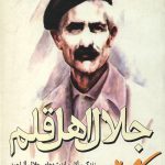 جلال اهل قلم