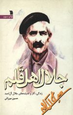 جلال اهل قلم