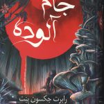 جام آلوده