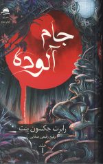 جام آلوده