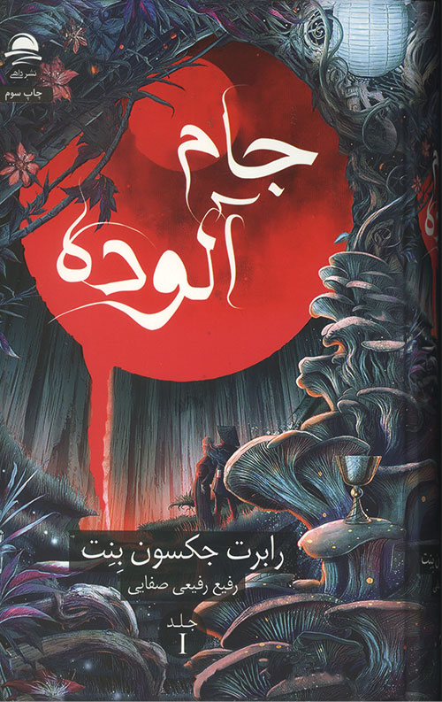 جام آلوده