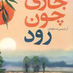 جاری چون رود