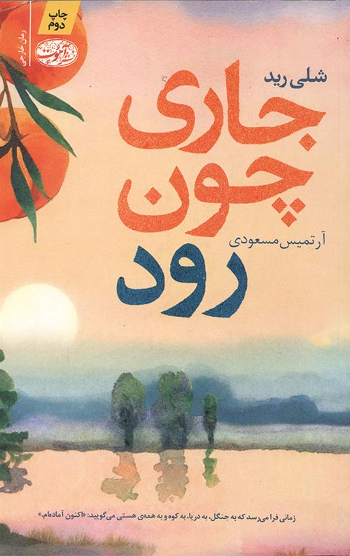 جاری چون رود
