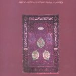 جریان شناسی قرآن بسندگی