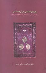 جریان شناسی قرآن بسندگی