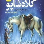 جشن کلاه شاپو