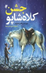 جشن کلاه شاپو