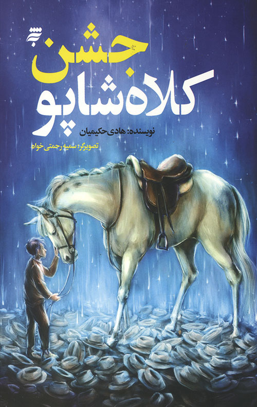 جشن کلاه شاپو