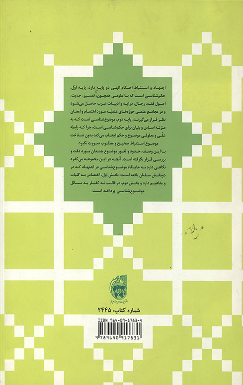 جایگاه موضوع شناسی در اجتهاد