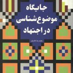 جایگاه موضوع شناسی در اجتهاد
