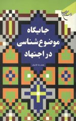 جایگاه موضوع شناسی در اجتهاد