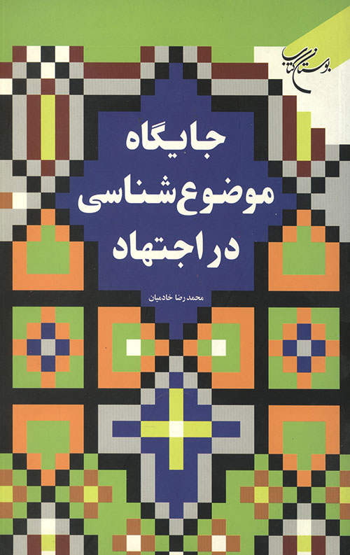 جایگاه موضوع شناسی در اجتهاد