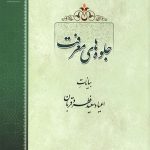 جلوه های معرفت