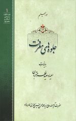 جلوه های معرفت