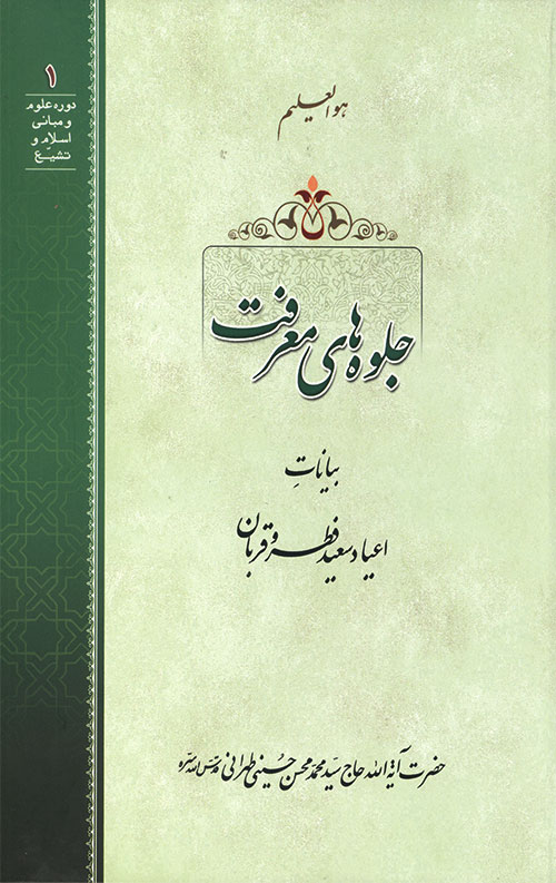 جلوه های معرفت