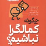 چگونه کمال گرا نباشیم