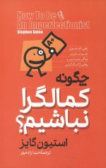 چگونه کمال گرا نباشیم