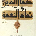 کمال الدین و تمام النعمه 2جلدی