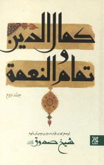 کمال الدین و تمام النعمه 2جلدی