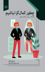 چگونه کمالگرا نباشیم