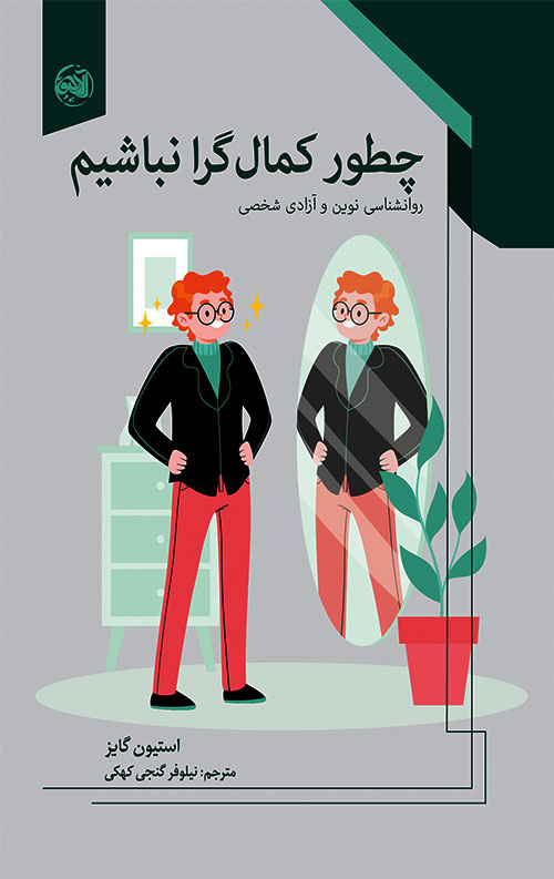 چگونه کمالگرا نباشیم