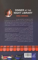 شام در کتابخانه شبانه