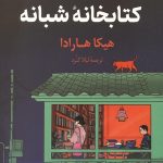 شام در کتابخانه شبانه
