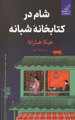 شام در کتابخانه شبانه