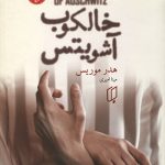 خالکوب آشویتس