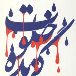 خلوت گزیده