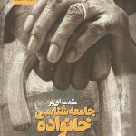 مقدمه ای بر جامعه شناسی خانواده