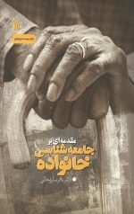 مقدمه ای بر جامعه شناسی خانواده