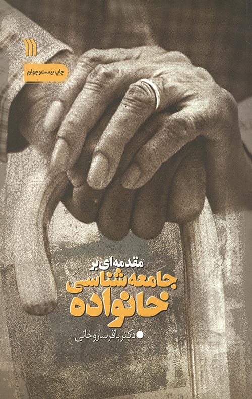 مقدمه ای بر جامعه شناسی خانواده