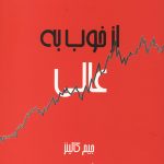 از خوب به عالی