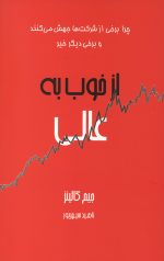 از خوب به عالی