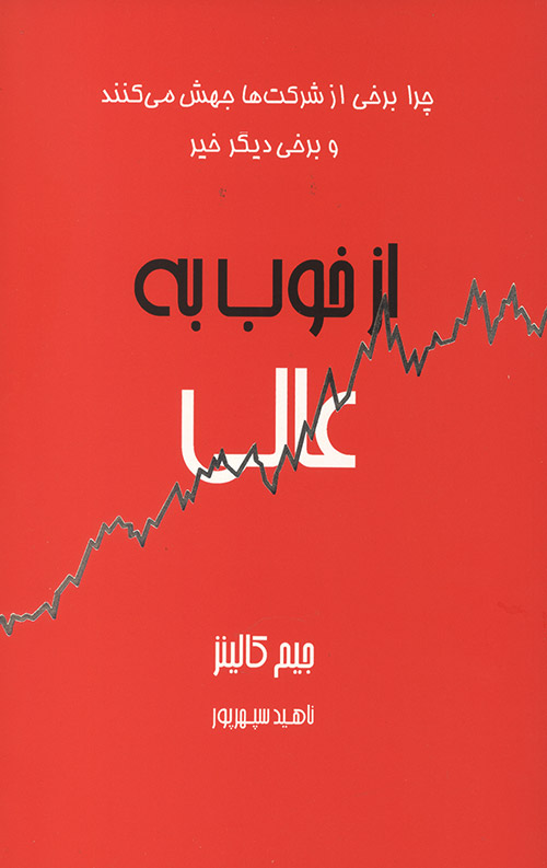 از خوب به عالی