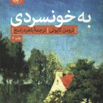 به خونسردی