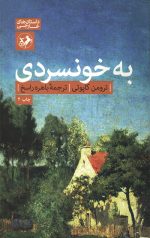 به خونسردی